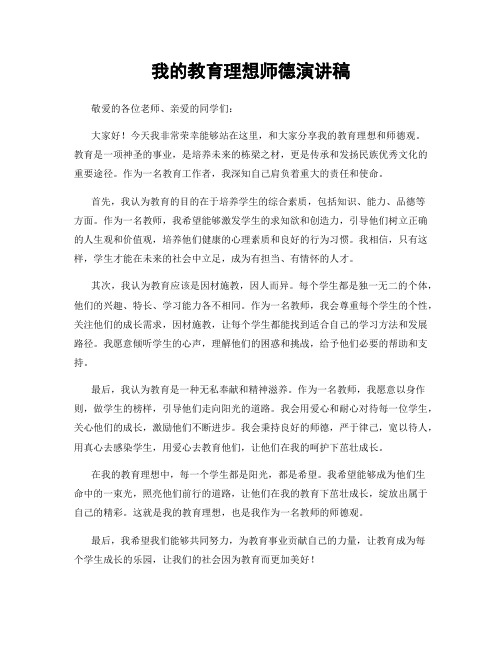 我的教育理想师德演讲稿
