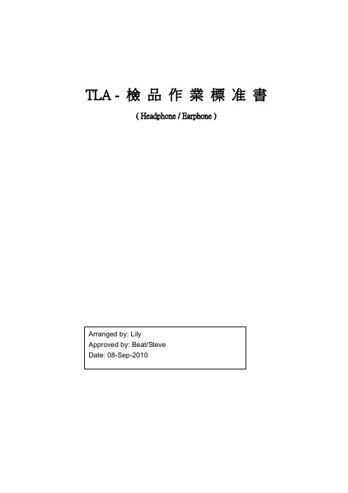 耳机检品作业标准书-100908