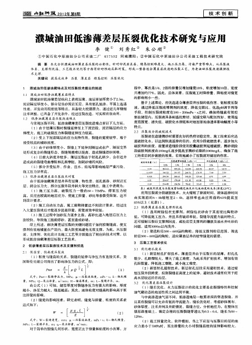 濮城油田低渗薄差层压裂优化技术研究与应用