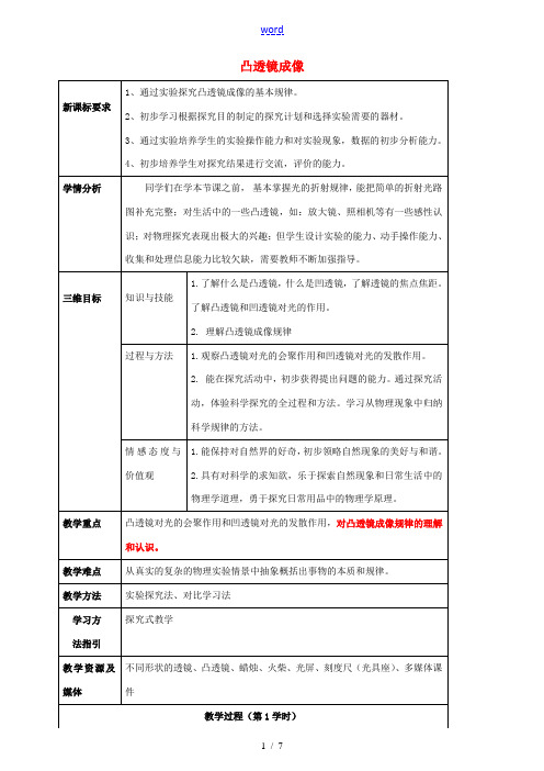 八年级物理全册《4.5 科学探究 凸透镜成像》教案 (新版)沪科版-(新版)沪科版初中八年级全册物理