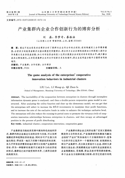 产业集群内企业合作创新行为的博弈分析