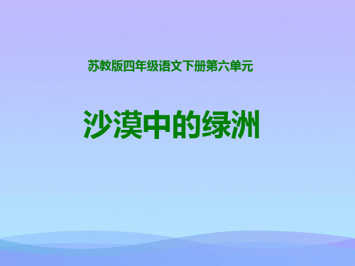 小学四年级下学期语文《沙漠中的绿洲》PPT课件课件PPT