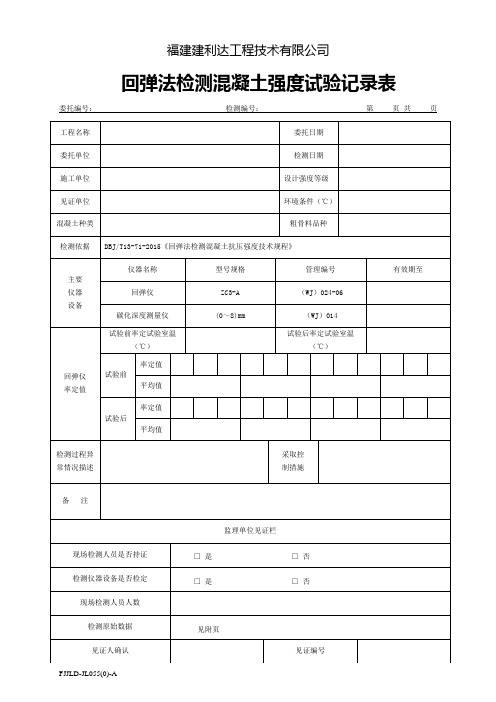 回弹法检测混凝土强度试验记录表