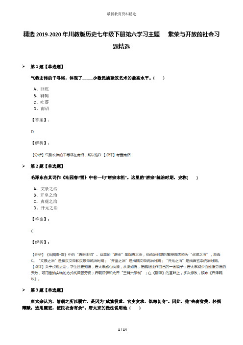 精选2019-2020年川教版历史七年级下册第六学习主题   繁荣与开放的社会习题精选