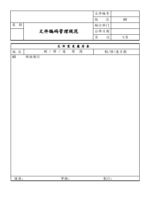 文件编码管理规范