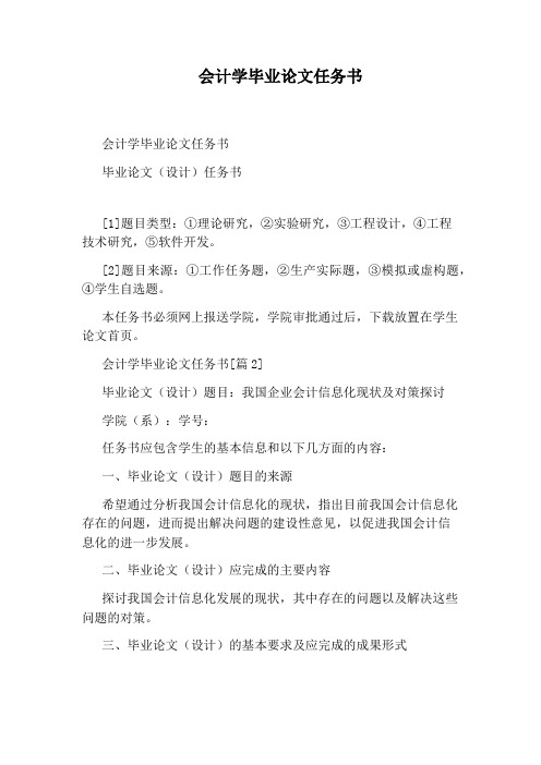 会计学毕业论文任务书
