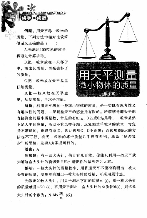 用天平测量微小物体的质量