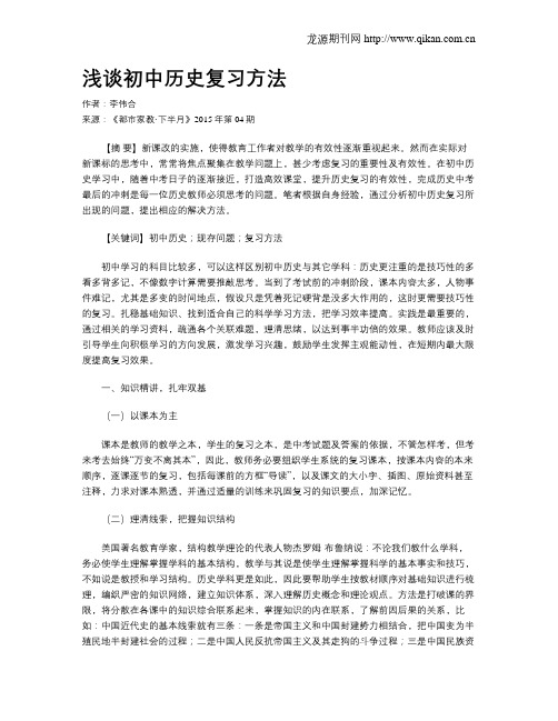 浅谈初中历史复习方法