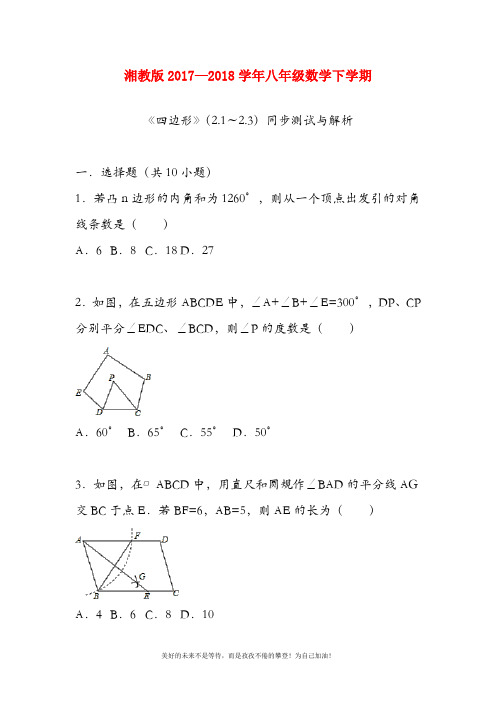 (新课标)最新湘教版八年级数学下册《四边形》同步测试题及答案解析