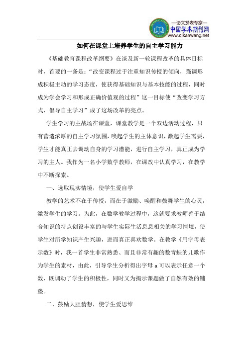 如何在课堂上培养学生的自主学习能力