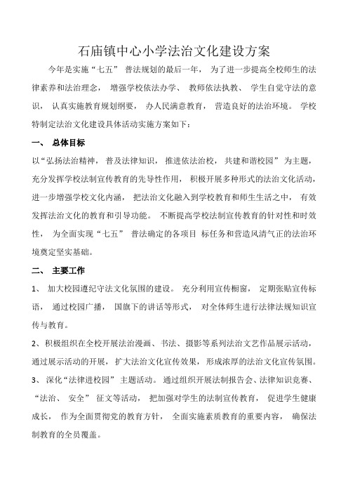 小学法治文化建设方案