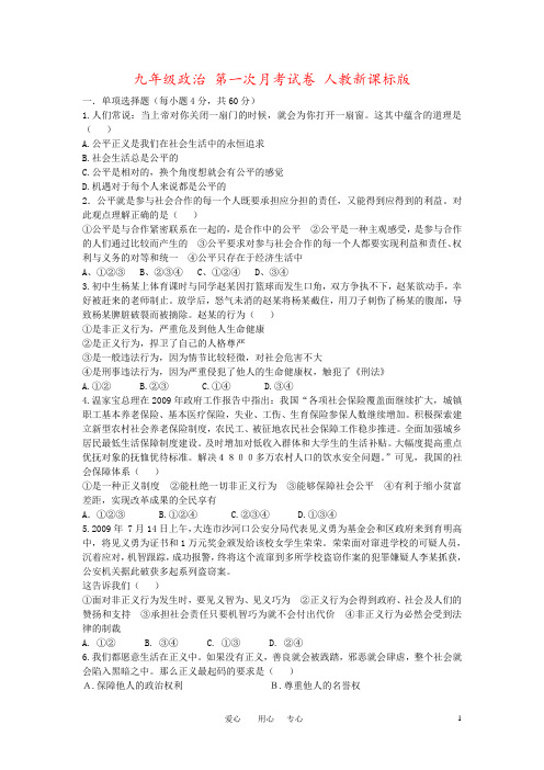 九年级政治 第一次月考试卷 人教新课标版