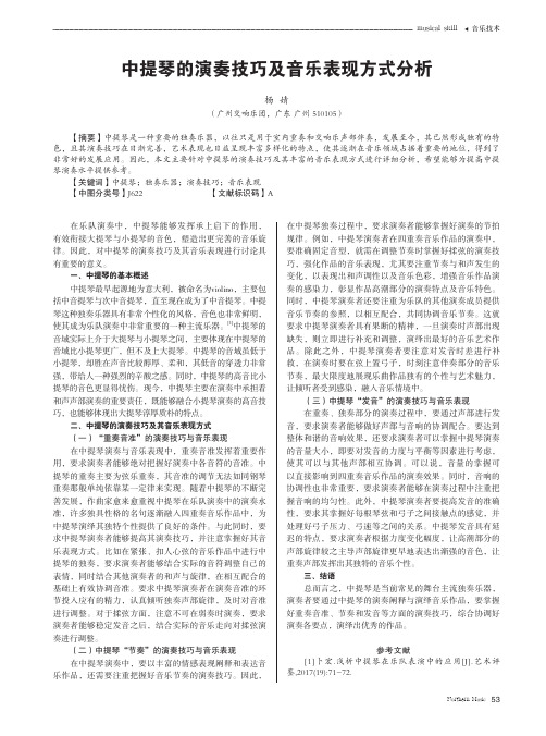 中提琴的演奏技巧及音乐表现方式分析