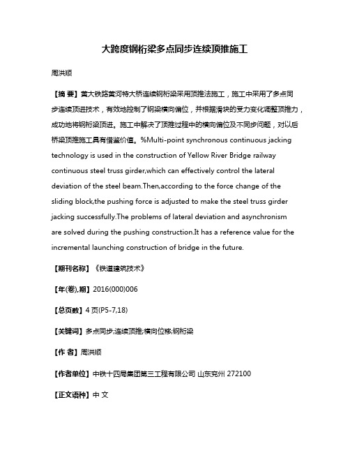 大跨度钢桁梁多点同步连续顶推施工