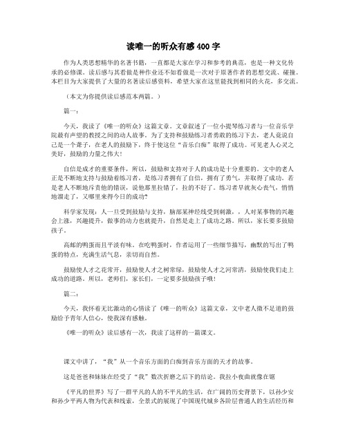 读唯一的听众有感400字