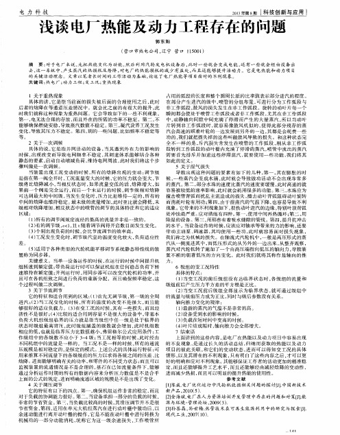 浅谈电厂热能及动力工程存在的问题