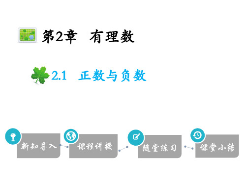 2.1正数与负数-2020秋苏科版七年级数学上册课件(共18张PPT)