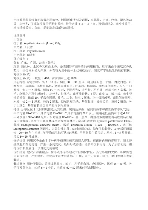 土沉香是我国特有的珍贵药用植物