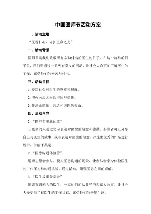 中国医师节活动方案