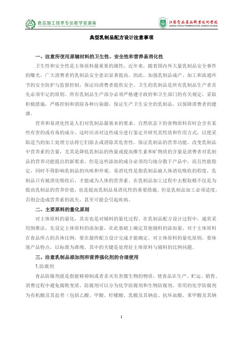 典型乳制品配方设计注意事项重点