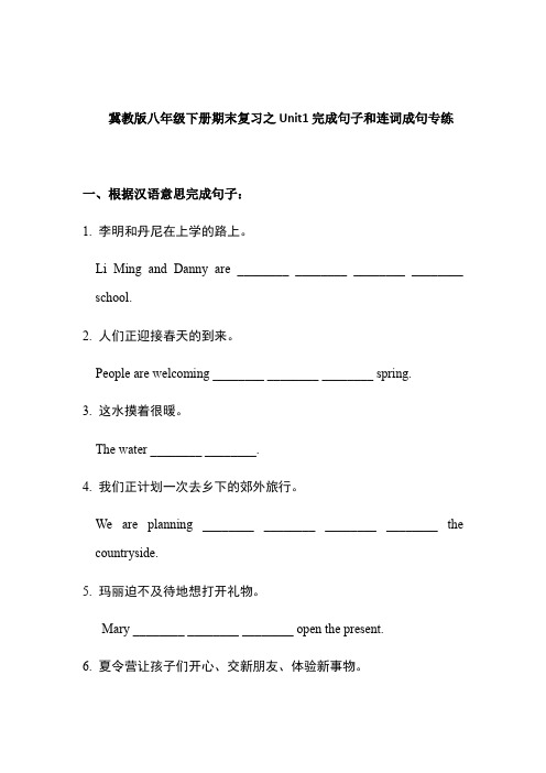 冀教版八年级下册期末复习之Unit 1完成句子和连词成句专练(有答案)