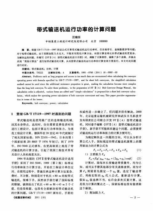 带式输送机运行功率的计算问题