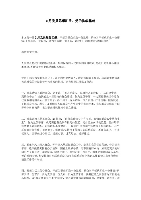 2月党员思想汇报：党的执政基础