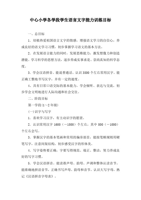 中心小学各学段学生语言文字能力训练目标