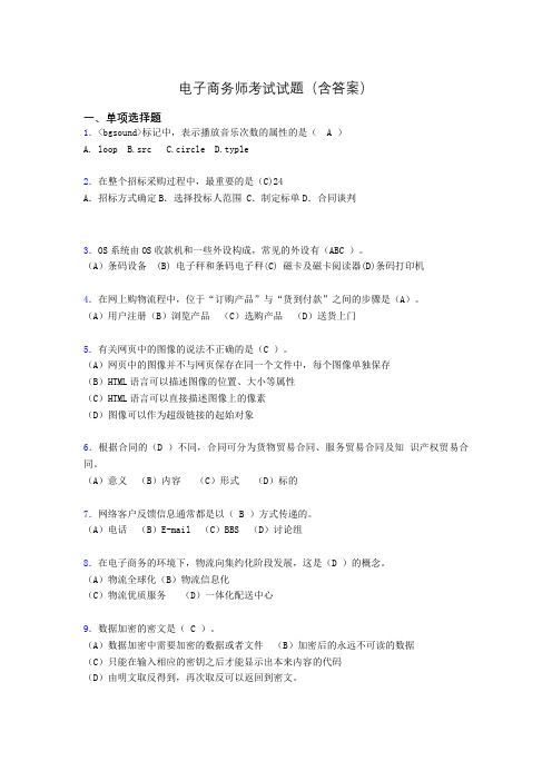 电子商务师考试题库(带答案)age