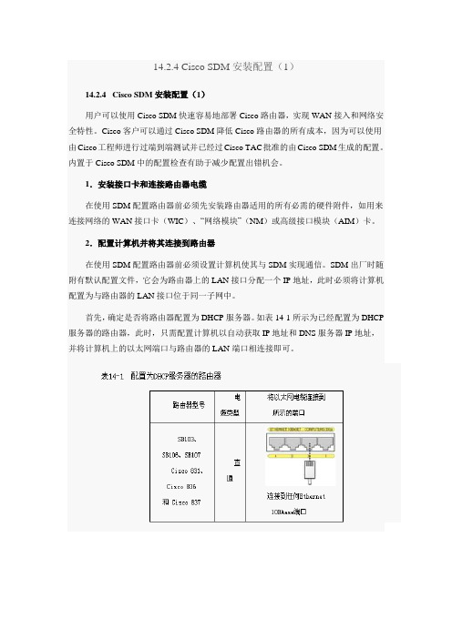 Cisco SDM配置详解