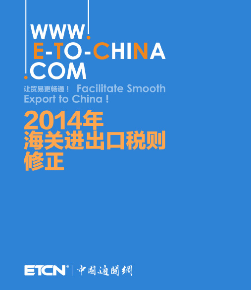 2014年海关进出口税则修正2014_customsduty_amendment