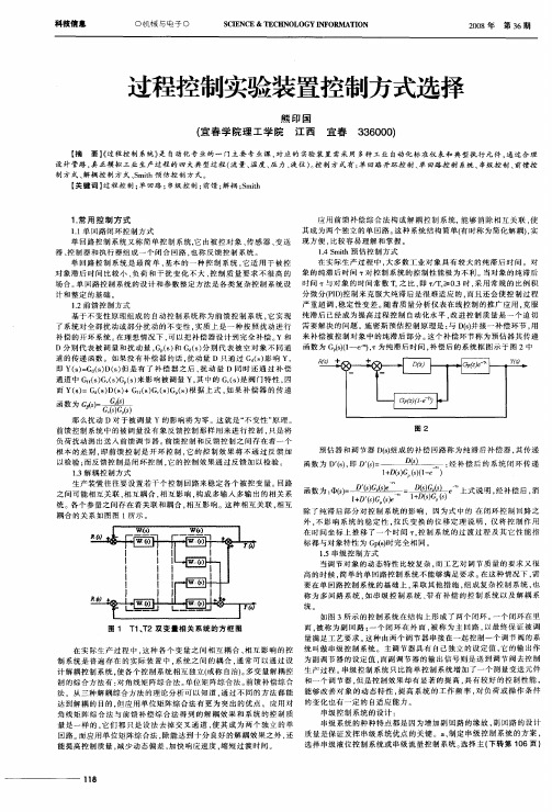 过程控制实验装置控制方式选择