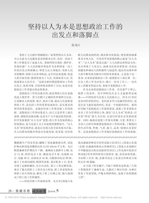 坚持以人为本是思想政治工作的出发点和落脚点