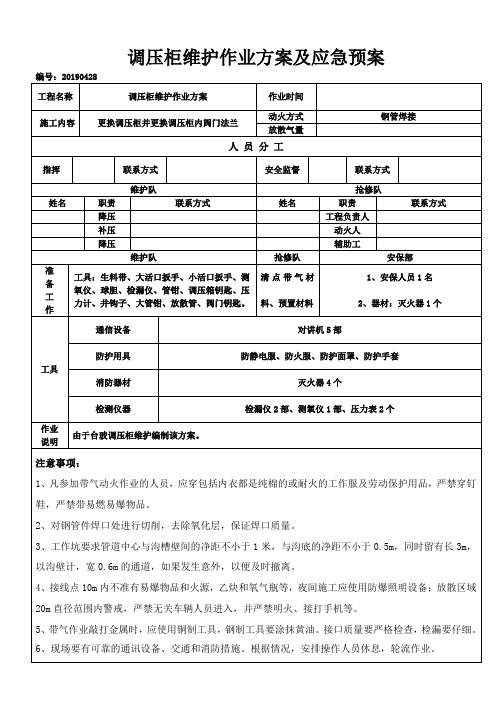 燃气调压柜维护方案(1)