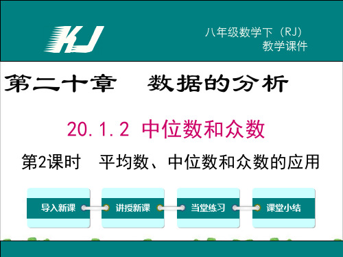 新人教部编版初中八年级数学20.1.2 第2课时 平均数、中位数和众数的应用