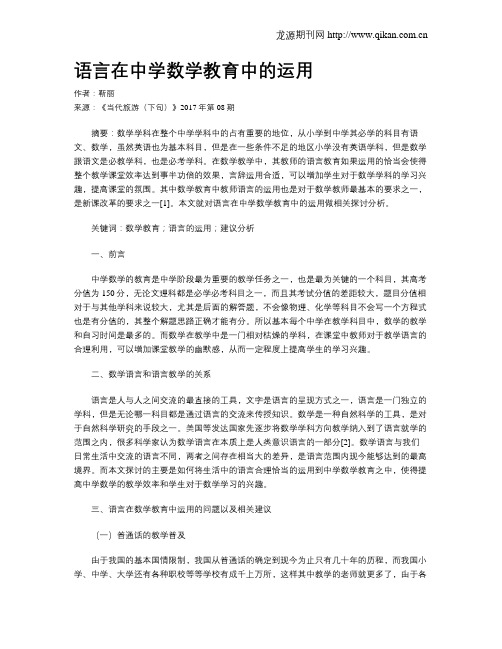 语言在中学数学教育中的运用