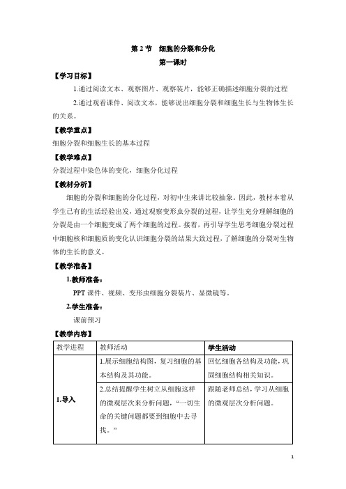 《细胞的分裂和分化》第一课时参考教案