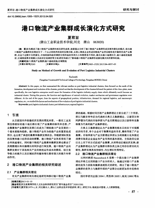 港口物流产业集群成长演化方式研究