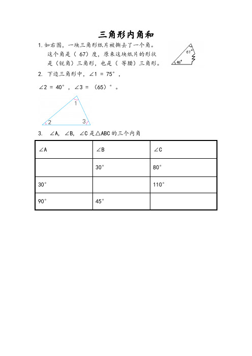 438.(精品文档)苏教版四年级数学下册7.3 三角形内角和(同步练习)