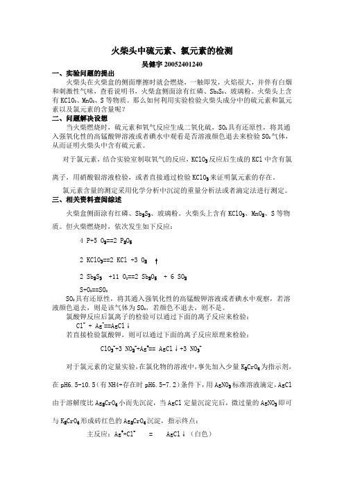 火柴头中硫元素