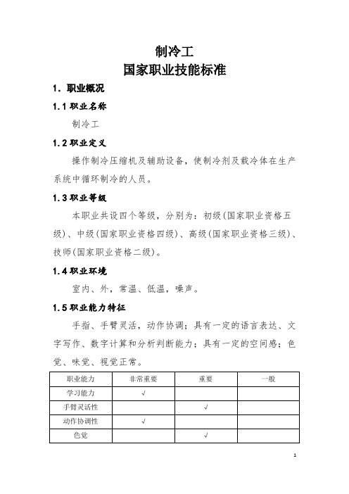 制冷工国家职业技能标准