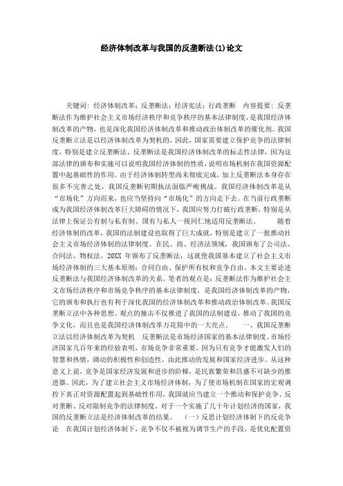 经济体制改革与我国的反垄断法(1)论文