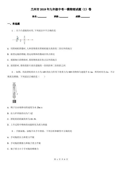 兰州市2019年九年级中考一模物理试题(I)卷
