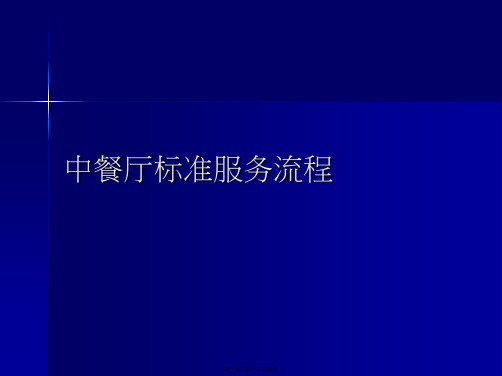 中餐厅标准服务流程