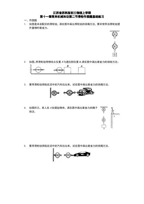 江苏省 苏科版 初三物理 上学期 第十一章 简单机械和功 第二节 滑轮 作图题基础练习题