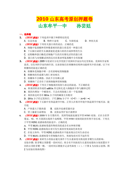 2010山东高考原创押题卷(山东 孙芸廷编制)