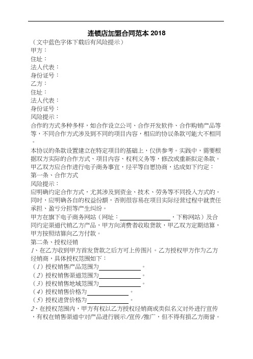 连锁店加盟合同范本2018