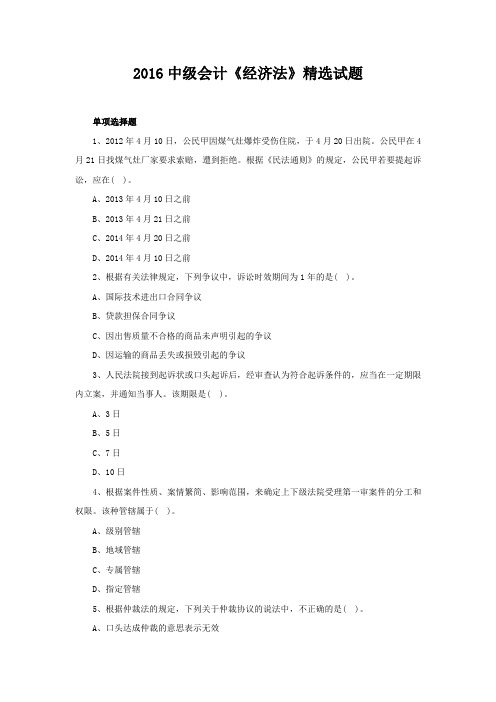 2016中级会计《经济法》精选试题