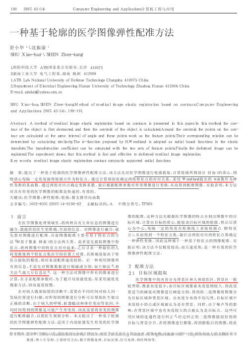 (阅-000)一种基于轮廓的医学图像弹性配准方法