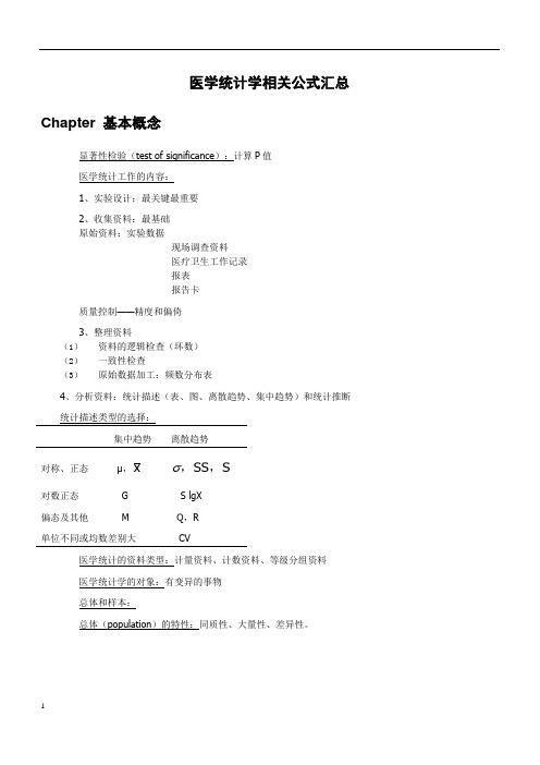 医学统计学相关公式汇总